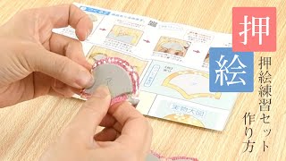 【押絵の基礎】押絵練習セットを使った【作り方】