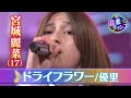 【音楽チャンプ2022SP優勝】宮城麗菜さん(17)決勝曲【優里「ドライフラワー」】