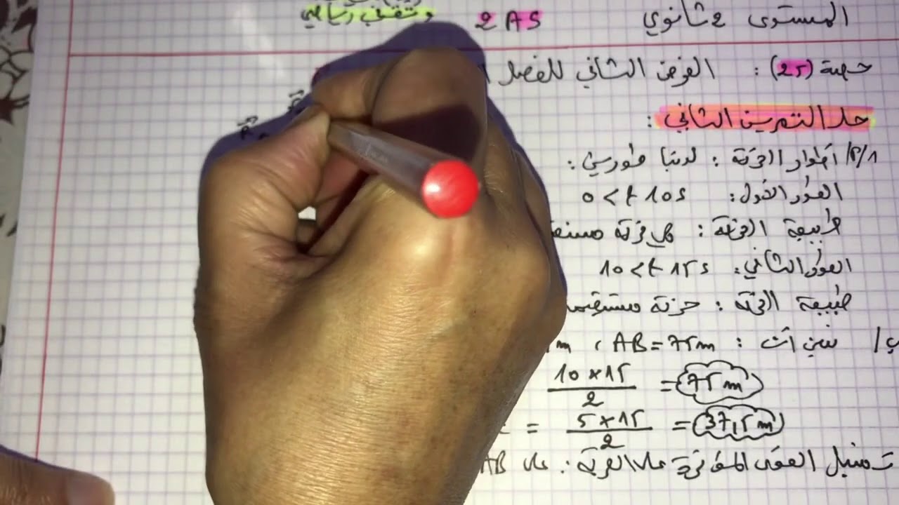 فيزياء سنة ثانية ثانوي: الفرض الثاني للفصل الاول (حل التمرين الثاني حول الميكانيك بافكار جديدة)