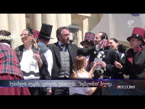 მესხიშვილის თეატრმა ქუთაისის სტუმრებს გვირილობა მიულოცა