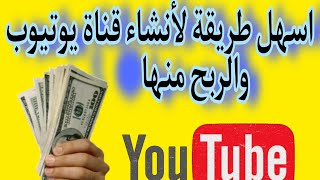 اسهل طريقة لأنشاء قناة جديدة على اليوتيوب والربح منها ?