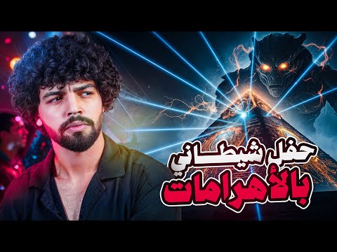 ما حدث عند الأهرامات بالأمس أكثر من مجرد حفل الحقيقة كاملة
