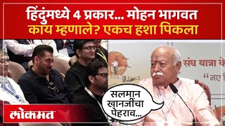 हिंदू धर्मीयांमध्ये 4 प्रकार, मोहन भागवत नेमकं काय म्हणाले? RSS Mohan Bhagwat on Salman Khan | SK4