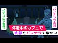 停電中のカフェで変顔とパンチラするやつ【アニメコント】【のぞきみカフェ】