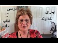 یاری خداوند My Help Comes From The Lord یاری خداوند My Help Comes From The Lord