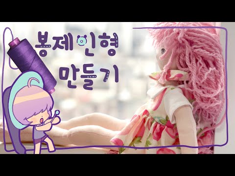 초간단 <strong>봉제인형</strong> <strong>만들기</strong>♬