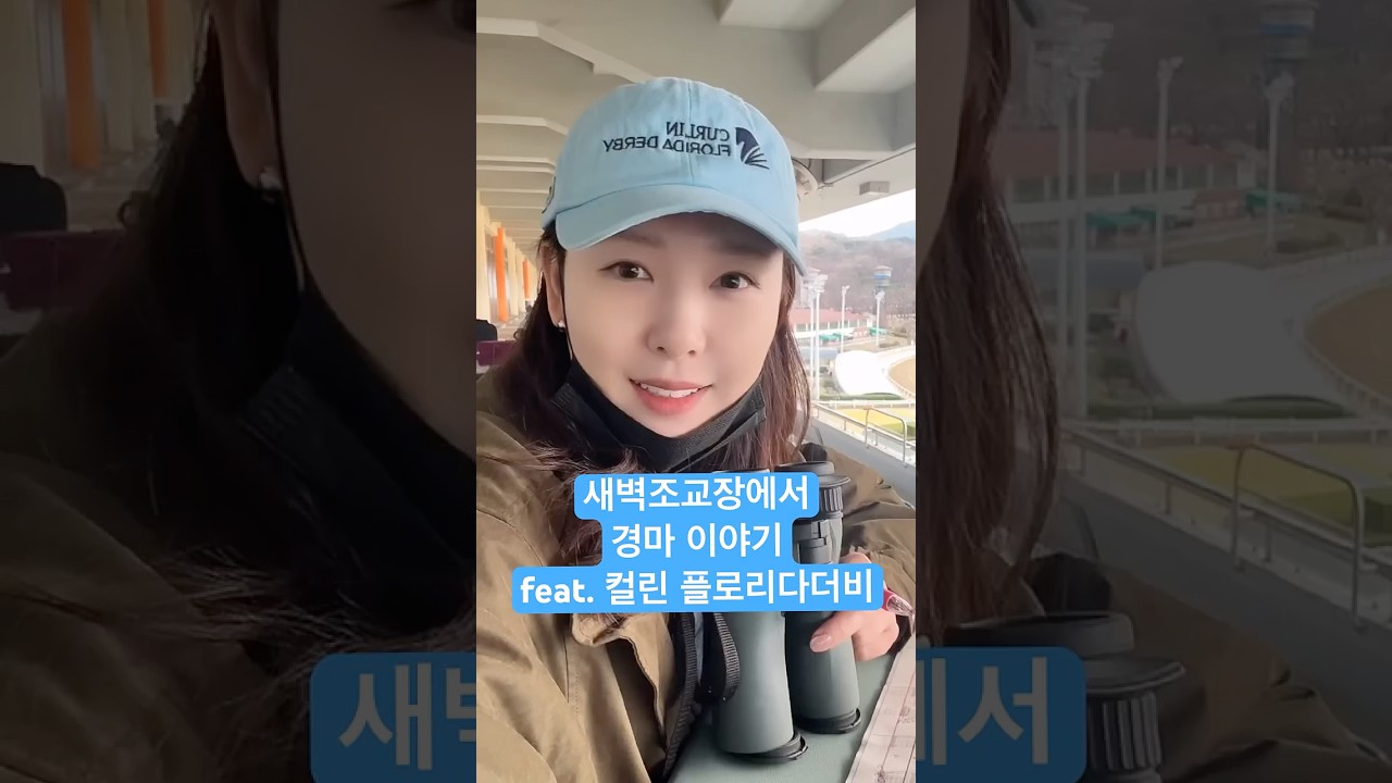 컬린 플로리다더비?? 새벽조교장에서 경마아나의 경마이야기💋  #경마 #새벽조교 #경마아나