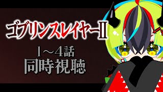 【 アニメ同時視聴 / ゴブスレ2 】完全初見！dアニメストアに来たからゴブスレ2期1～4話見るぞ！【 らすたと視聴中 / ゴブリンスレイヤーⅡ 】