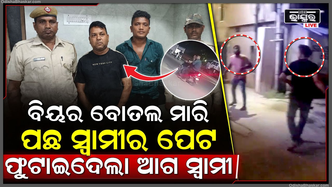 ସ୍ତ୍ରୀ ପାଇଁ ମହାଭାରତ, ଦ୍ୱିତୀୟ ସ୍ୱାମୀକୁ ଗୋଡେଇ ଗୋଡେଇ ବିୟର ବୋତଲରେ ମାରିଲା ଆଗ ସ୍ୱାମୀ  ,ଭିଡିଓ ଭାଇରାଲ