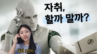 자취를 고민한다면, 자취의 장단점🏠