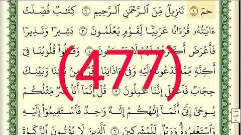 سورة   فصلت رقم الصفحة 477 مجود بصوت القارئ الشيخ أيمن سويد حفظه الله