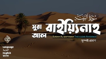 সূরা আল বাইয়্যিনাহ سورة البينة Surah Al Bayyinah bangla translation Qari Muhammad Wasif ▶محمد واصف