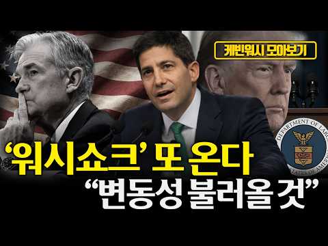 [모아보기] '2026년 세계의 경제대통령' 케빈워시, 유동성과 변동성을 함께 불러올 것. "케빈워시는 매파가 아닙니다."