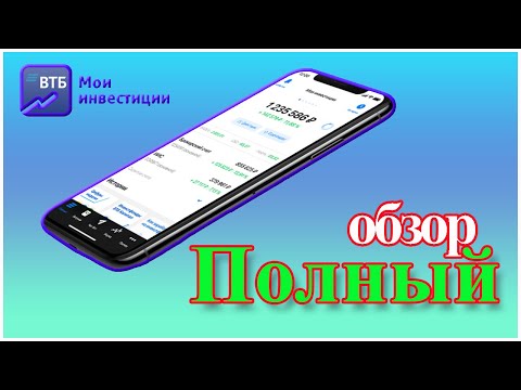 Приложение ВТБ Мои инвестиции | Полный обзор