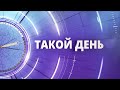 «Такой день». Белгородские новости (выпуск 12.01.24)