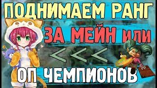 За кого легче поднять ранг, мейн или оп чемпион?