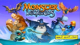 واخيراً لعبه Monster Legends مهكره للاندرويد screenshot 5