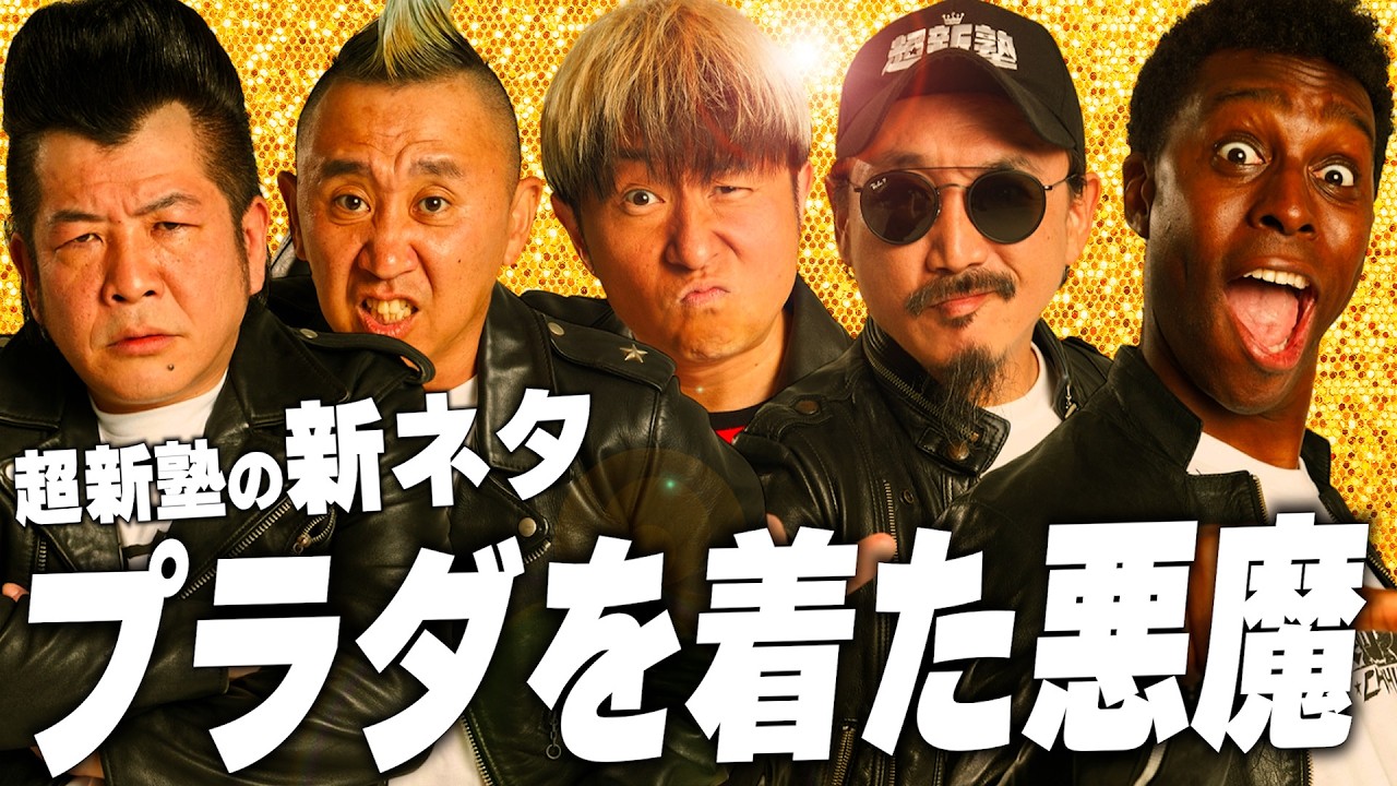 【超新塾 新ネタ】プラダを着た悪魔のミランダのアシスタトになりたい！