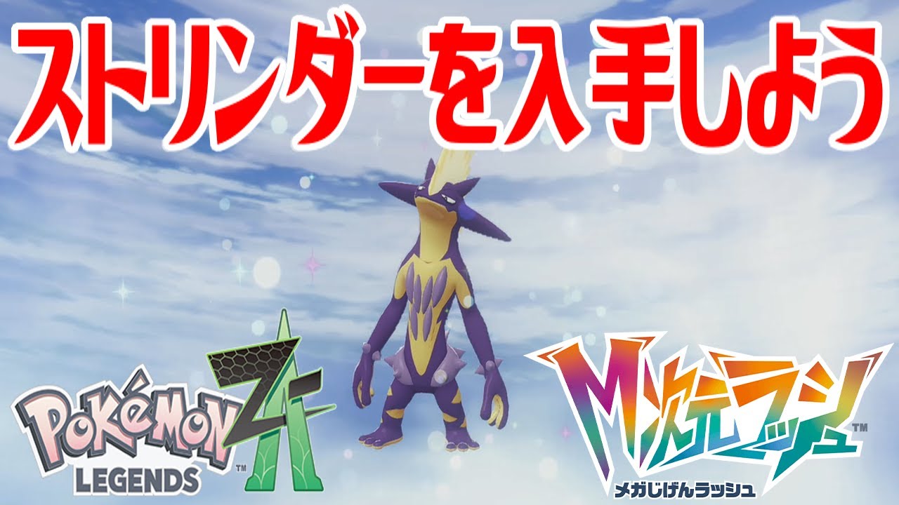 ポケモンZ-A】ストリンダー(ハイなすがた)を入手しよう 進化入手