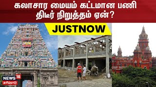 Just Now | கலாசார மையம் கட்டமான பணி திடீர் நிறுத்தம் - ஏன்? | Kapaleeswarar Temple | N18V
