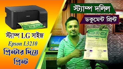 legal size dcuments printing process | স্ট্যাম্প দলিল ডকুমেন্ট প্রিন্টারে প্রিন্ট