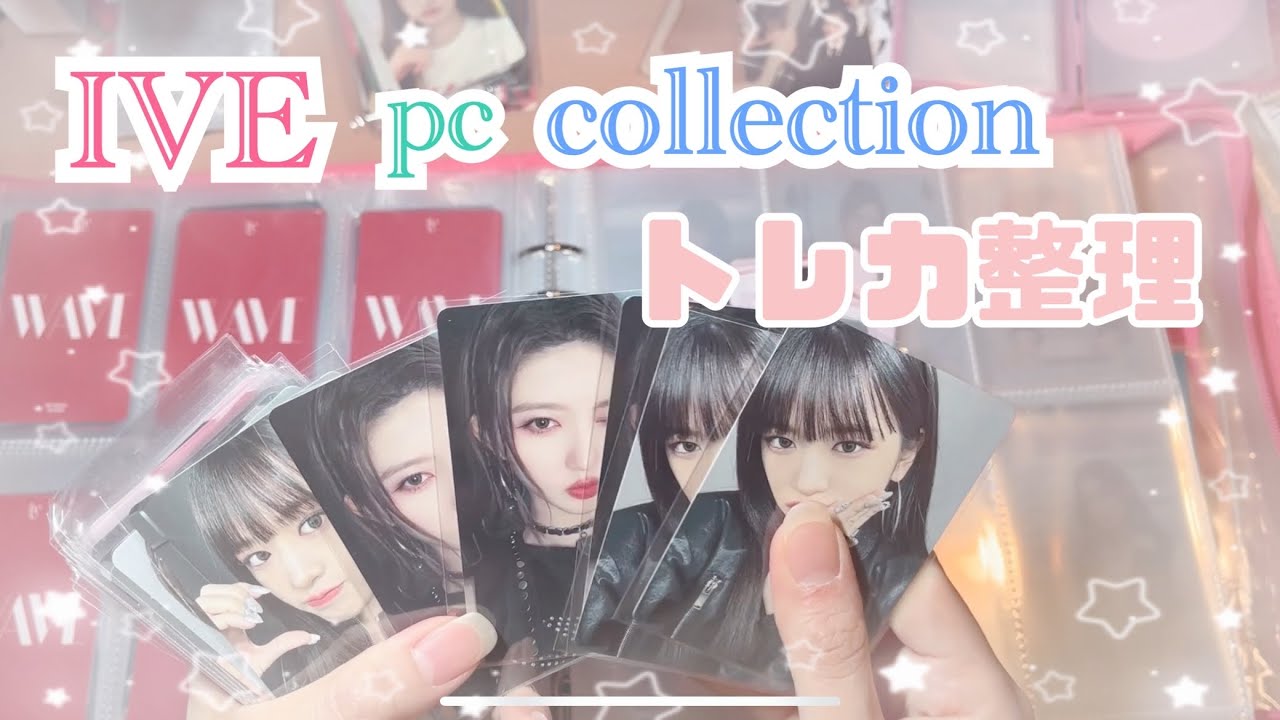 IVE PHOTO CARD COLLECTION / トレカ整理&雑談 / カムバと東京ドームの話etc. / WAVEのトレカ多め(推しはガウル🐿️イソ🐯)