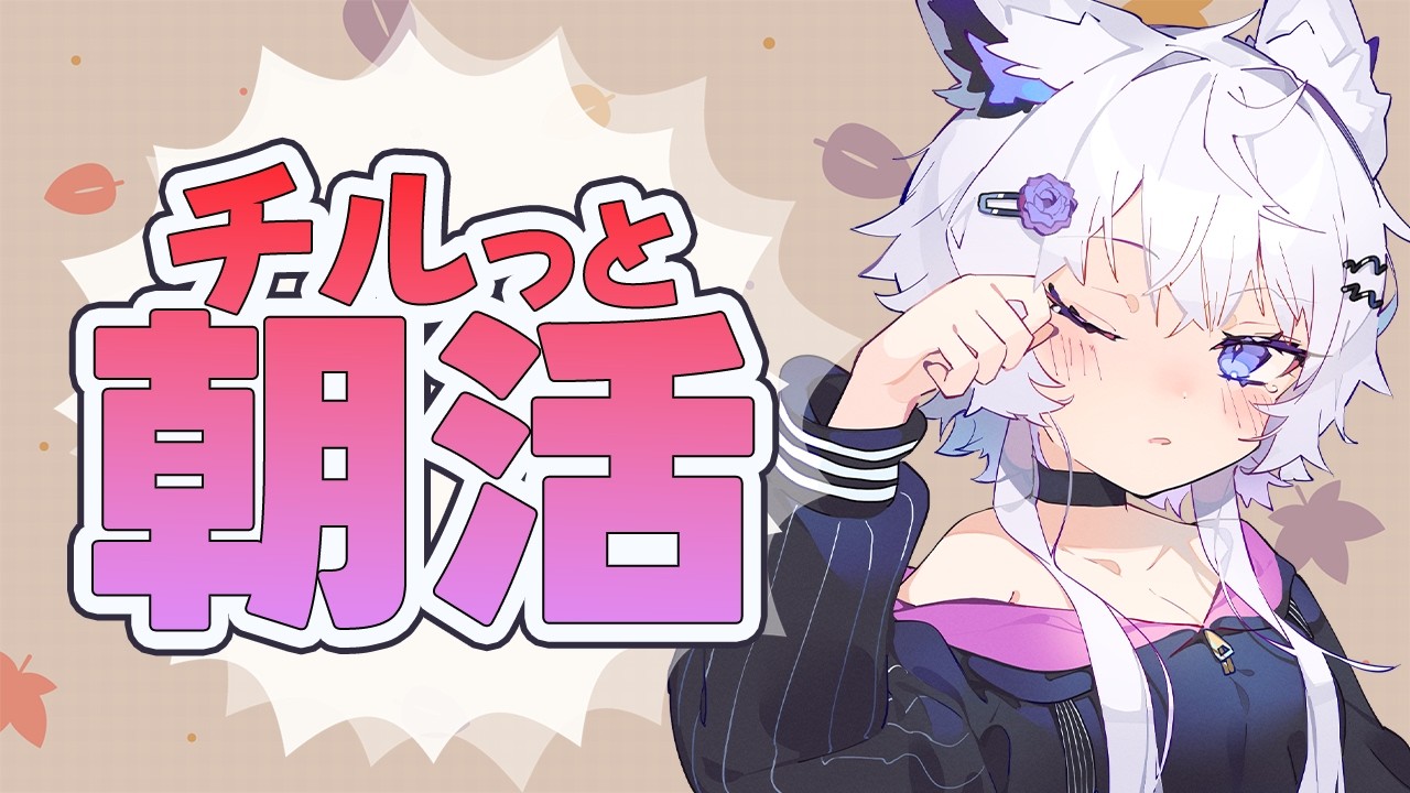 【朝活|雑談】9月最終日ってマ?初配信は初々しかったな~【VTuber】