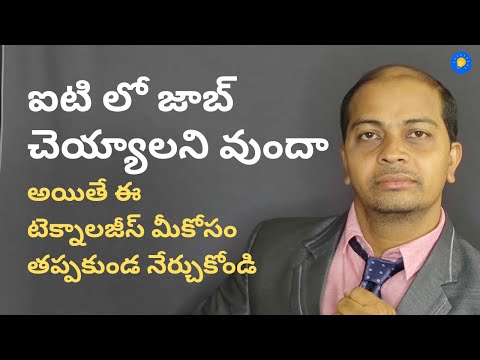 ఐటి లో జాబ్ కావాలంటే ఏ కోర్సెస్ నేర్చుకోవాలి  - IT Trends - ఐటి రంగంలో ఉద్యోగావకాశాలు - IT Sector