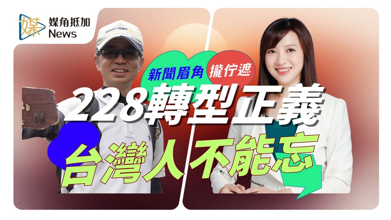 從賈永婕到陳乃瑜 看她們的政治啟發與轉型思想 #228 #賈永婕 #新店 #陳乃瑜 #媒角抵加