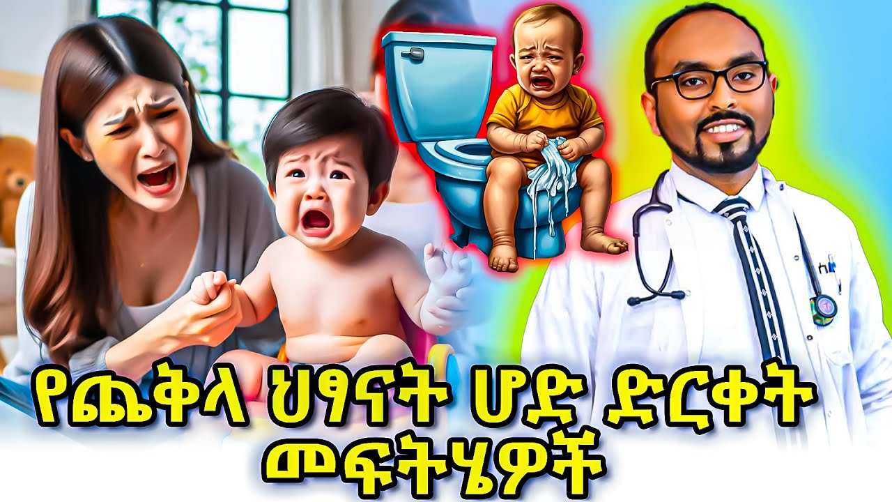 የጨቅላ ህፃናት ሆድ ድርቀት መፍትሄዎች| Remedies of infant constipation | #ebs #constipation