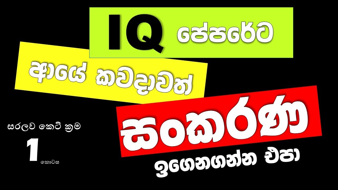 සංකරණ | Permutation | Sankarana | Iq  | Sinhala I