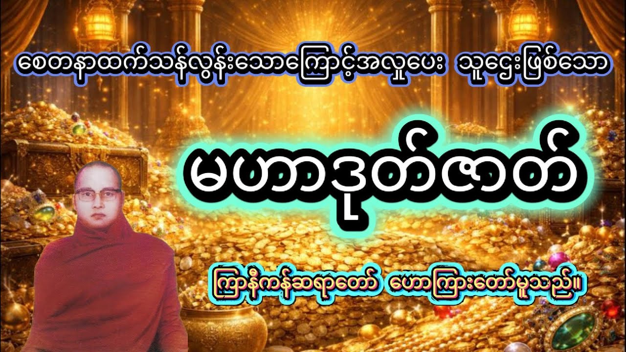 မဟာဒုတ် - ကြာနီကန်ဆရာတော်