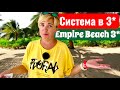 Пинком под зад! Empire Beach Resort 3* Бюджетный отдых в Египте. Египет 2025. Хургада 2025.