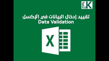 تقييد ادخال البيانات في الاكسل Data Validation