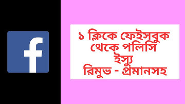 Facebook Content Monetization Policy Issue Remove করবেন যেভাবে! ✅ | 2025 Full Guide 💰
