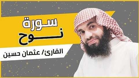 سورة نوح | القارئ عثمان الحويني |
