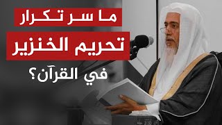 عالمية القرآن.. وتحريم الخنزير! | الشيخ صالح العصيمي