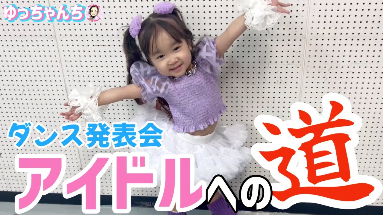 The Road to Idol ☆ Dance Recital [Yucchan's Daily Life] - YouTube