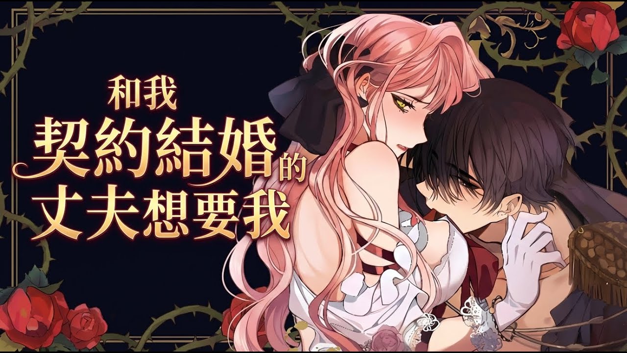 【漫画解说】《和我契约结婚的丈夫想要我》🔥敌国公主联姻被冷落三年，误食媚药扑倒冰山丈夫！一夜后他竟食髓知味，化身粘人狂魔日夜索求？#日漫 #先婚后爱 #甜宠 #宫廷