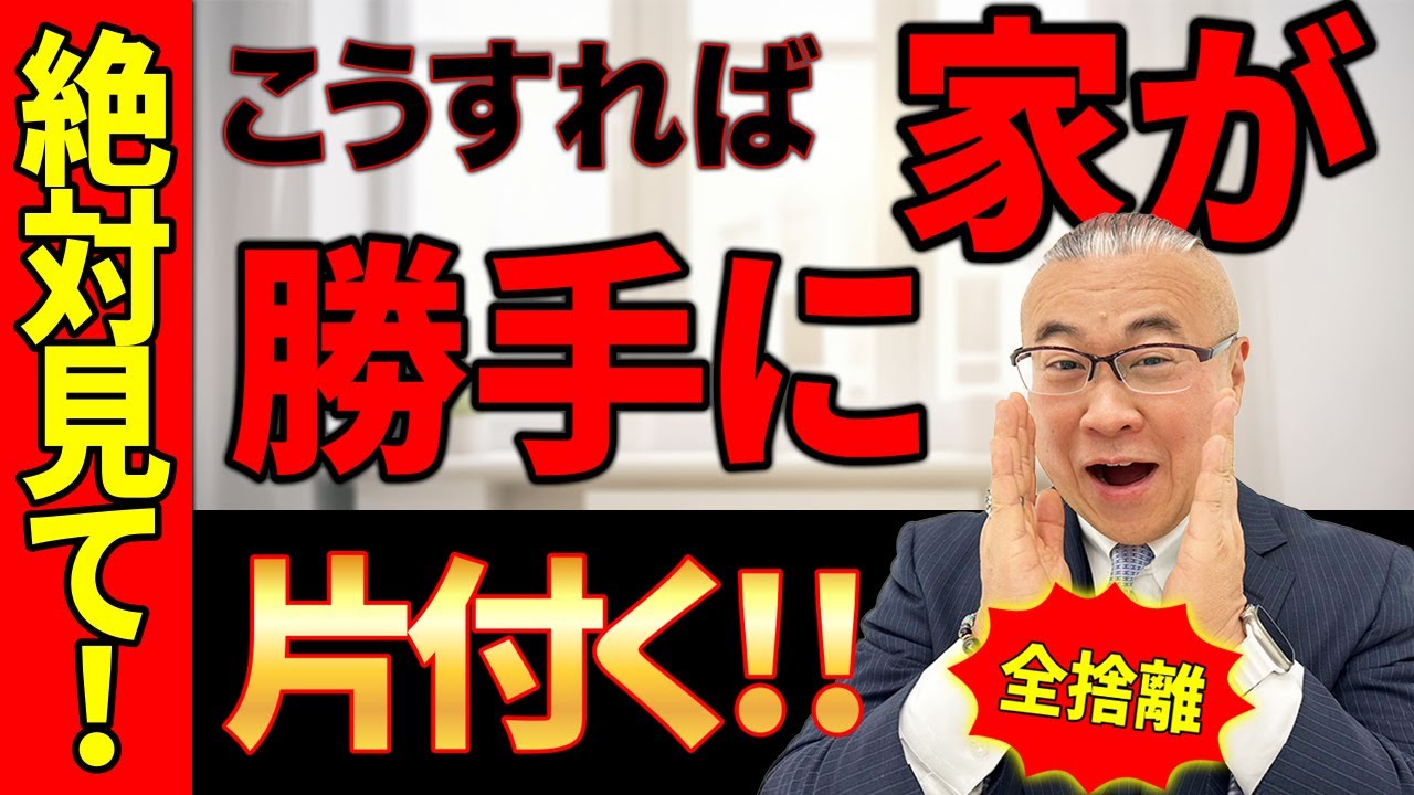 【全捨離・捨て活・片付けに超朗報✨】絶対見て！こうすれば家が勝手に片付いてくれる💖 ｜魔法の方法｜｜櫻庭露樹｜５０代主婦 断活 整理整頓 終活