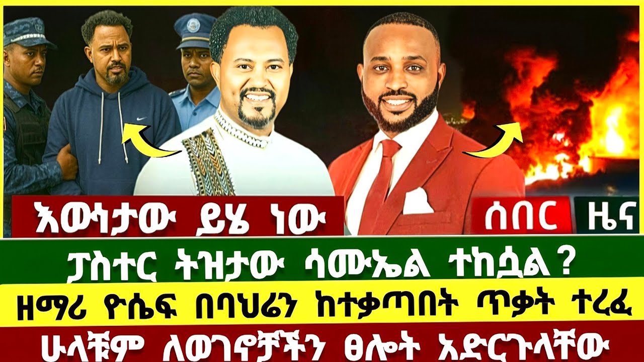 ፓስተር ትዝታው ሳሙኤል ተደራራቢ የወንጀል ክስ ተመስሪቶባታል ? ዘማሪ ዮሴፍ ካሳ | pastor tizitaw samuel | ትዝታው ሳሙኤል | ዘርፌ ከበደ