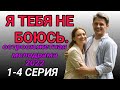 Я тебя не боюсь 1,2,3,4 серия - остросюжетная мелодрама / Новинка 2022