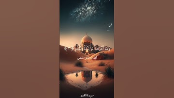 سورة القدر|القارئ ماهر المعيقلي|#قرآن #quran #ماهر_المعيقلي