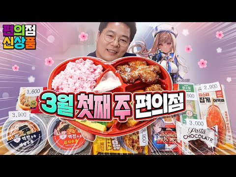 컨셉 지옥에 빠진~  <strong>3월</strong> 첫째 주 편의점 신제품 9종 <strong>리뷰</strong>