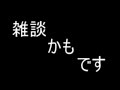 【作業雑談】ゲームしたくないときは雑談をしようの会、会長【話題欲しい】