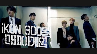 [iKON/아이콘] iKON의 300일 기념 마피아게임