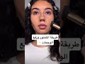 تختلف الطريقه بإختلاف رسمة الوجه