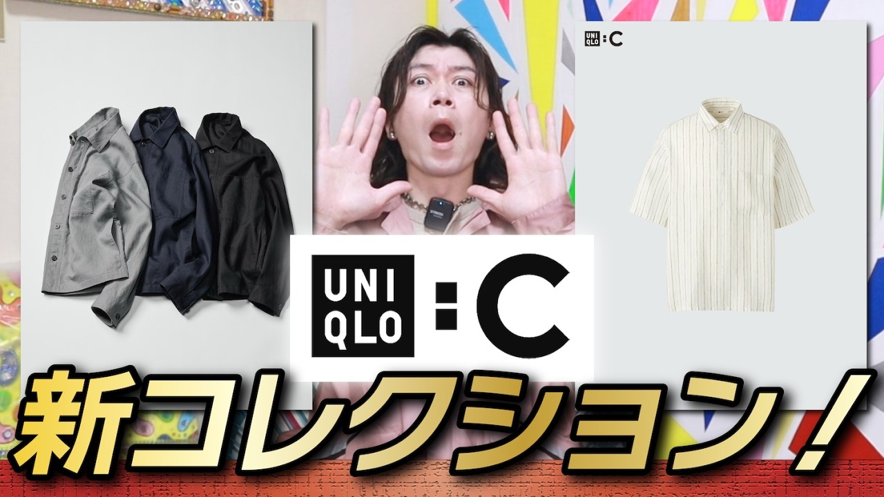 【新作UNIQLO : C】期待大？！リネンテーマのカプセルコレクションが誕生！！【プレミアムリネンシャツジャケット】【プレミアムリネンオーバーサイズシャツ】【事前レビュー】