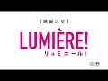 「リュミエール!」予告編