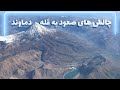 صعود به قله دماوند Climbing Mount Damavand 5 671m صعود به قله دماوند Climbing Mount Damavand 5 671m